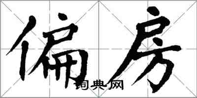 翁闿运偏房楷书怎么写