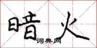 侯登峰暗火楷书怎么写