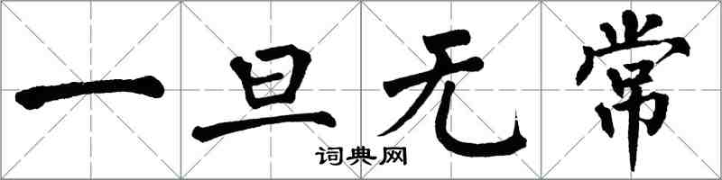 翁闿运一旦无常楷书怎么写