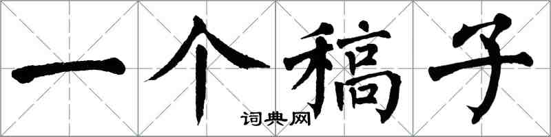 翁闿运一个稿子楷书怎么写