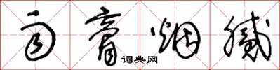 王冬龄雨膏烟腻草书怎么写