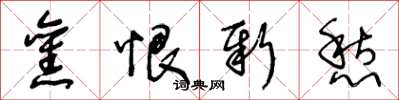 王冬龄旧恨新愁草书怎么写