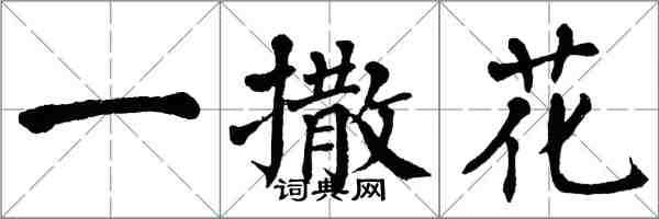 翁闿运一撒花楷书怎么写