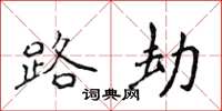侯登峰路劫楷书怎么写