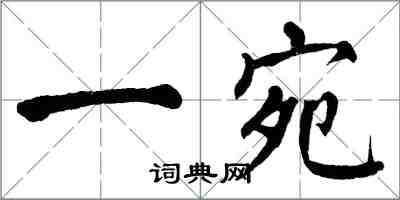 翁闿运一宛楷书怎么写