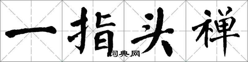 翁闿运一指头禅楷书怎么写