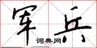钱沛云军兵行书怎么写