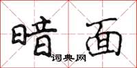 侯登峰暗面楷书怎么写