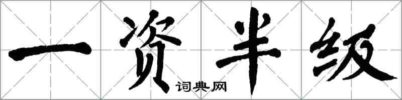 翁闿运一资半级楷书怎么写