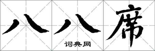 翁闿运八八席楷书怎么写