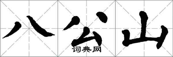 翁闿运八公山楷书怎么写