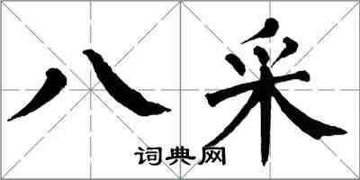 翁闿运八采楷书怎么写