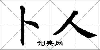 翁闿运卜人楷书怎么写