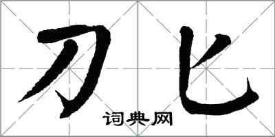 翁闿运刀匕楷书怎么写