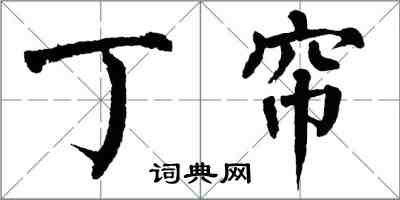 翁闿运丁帘楷书怎么写