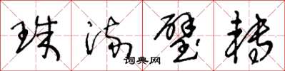 王冬龄珠流璧转草书怎么写