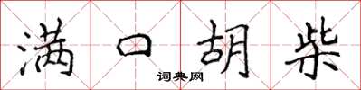 侯登峰满口胡柴楷书怎么写