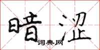 侯登峰暗涩楷书怎么写
