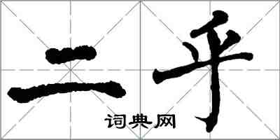 翁闿运二乎楷书怎么写