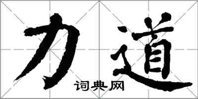 翁闿运力道楷书怎么写