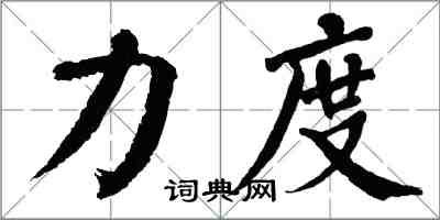 翁闿运力度楷书怎么写