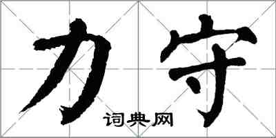 翁闿运力守楷书怎么写