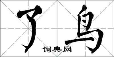 翁闿运了鸟楷书怎么写