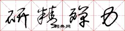 王冬龄研精殚力草书怎么写