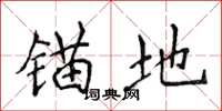 侯登峰锚地楷书怎么写