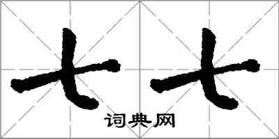 翁闿运七七楷书怎么写