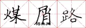 侯登峰煤屑路楷书怎么写