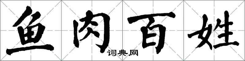 翁闿运鱼肉百姓楷书怎么写
