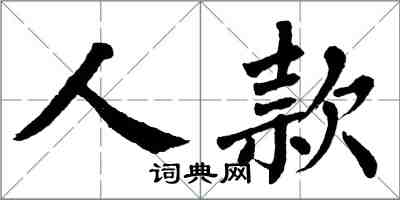 翁闿运人款楷书怎么写