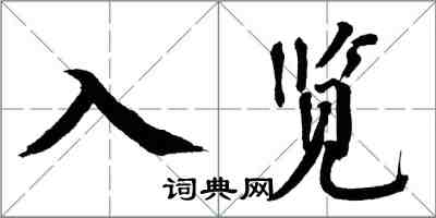 翁闿运入览楷书怎么写