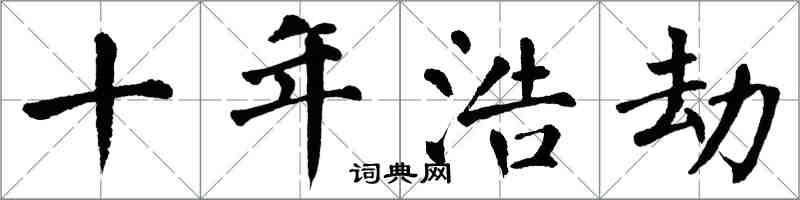 翁闿运十年浩劫楷书怎么写