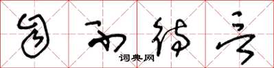 王冬龄自不待言草书怎么写