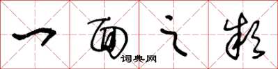 王冬龄一面之款草书怎么写