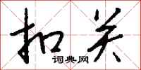 钱沛云扣关行书怎么写