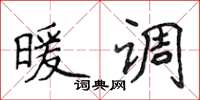 侯登峰暖调楷书怎么写