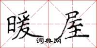 侯登峰暖屋楷书怎么写