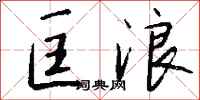 钱沛云匡浪行书怎么写