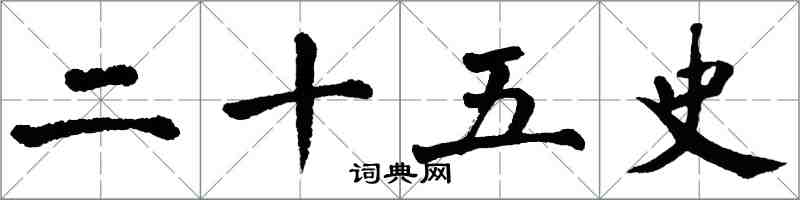 翁闿运二十五史楷书怎么写