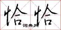 钱沛云恰恰行书怎么写