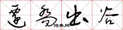 王冬龄迁乔出谷草书怎么写