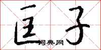 钱沛云匡子行书怎么写