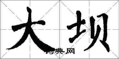 翁闿运大坝楷书怎么写