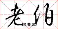 钱沛云老伯行书怎么写