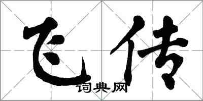 翁闿运飞传楷书怎么写