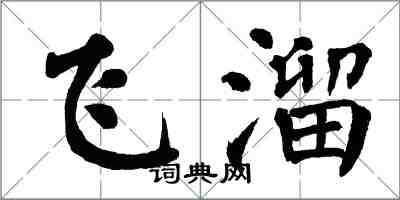 翁闿运飞溜楷书怎么写