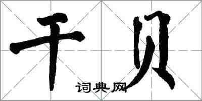 翁闿运干贝楷书怎么写